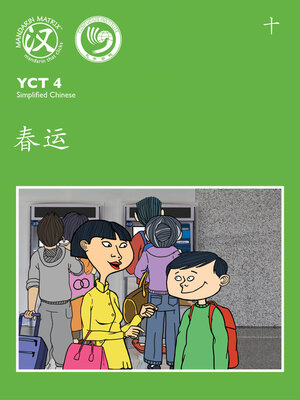 cover image of YCT4 B10 春运 (Spring Festival Travel Rush)